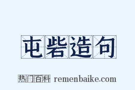 屯砦造句是什么意思的图片